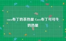 coco布丁奶茶热量 Coco布丁可可牛奶热量