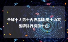 全球十大男士内衣品牌(男士内衣品牌排行榜前十名)