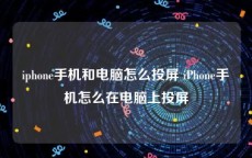 iphone手机和电脑怎么投屏 iPhone手机怎么在电脑上投屏