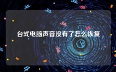 台式电脑声音没有了怎么恢复