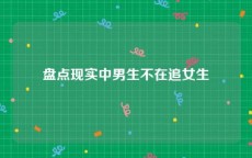 盘点现实中男生不在追女生