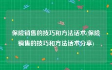 保险销售的技巧和方法话术(保险销售的技巧和方法话术分享)