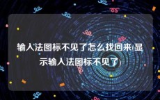 输入法图标不见了怎么找回来(显示输入法图标不见了)