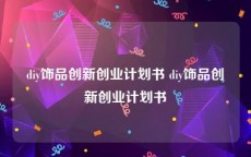 diy饰品创新创业计划书 diy饰品创新创业计划书