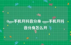 Oppo手机开抖音分身 oppo手机开抖音分身怎么开