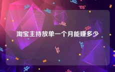 淘宝主持放单一个月能赚多少