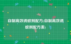 自制高效诱蚊剂配方(自制高效诱蚊剂配方表)