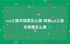 buff上架手续费怎么算 网易buff上架手续费怎么算