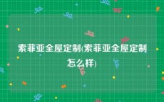 索菲亚全屋定制(索菲亚全屋定制怎么样)