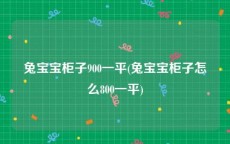 兔宝宝柜子900一平(兔宝宝柜子怎么800一平)