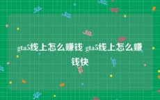 gta5线上怎么赚钱 gta5线上怎么赚钱快