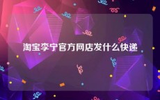 淘宝李宁官方网店发什么快递