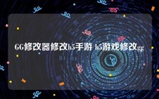 GG修改器修改h5手游 h5游戏修改gg