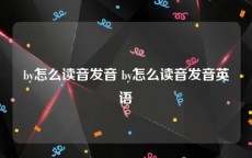 by怎么读音发音 by怎么读音发音英语