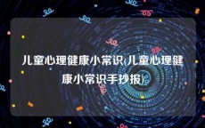 儿童心理健康小常识(儿童心理健康小常识手抄报)