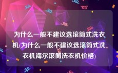为什么一般不建议选滚筒式洗衣机(为什么一般不建议选滚筒式洗衣机海尔滚筒洗衣机价格)