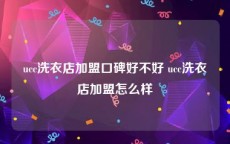 ucc洗衣店加盟口碑好不好 ucc洗衣店加盟怎么样