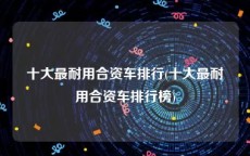十大最耐用合资车排行(十大最耐用合资车排行榜)