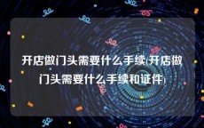 开店做门头需要什么手续(开店做门头需要什么手续和证件)
