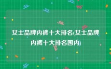 女士品牌内裤十大排名(女士品牌内裤十大排名国内)