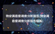 物业满意度调查分析报告(物业满意度调查分析报告模板)