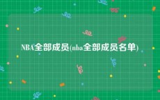 NBA全部成员(nba全部成员名单)