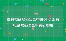 没有电话号码怎么申请QQ号 没有电话号码怎么申请qq号呢