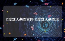 37度女人杂志官网(37度女人杂志2021)