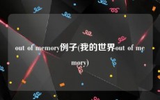 out of memory例子(我的世界out of memory)