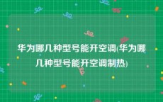 华为哪几种型号能开空调(华为哪几种型号能开空调制热)