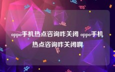 oppo手机热点咨询咋关闭 oppo手机热点咨询咋关闭啊