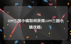 4399三国小镇如何获得(4399三国小镇攻略)