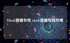 Tiktok直播专线 tiktok直播专线办理