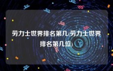 劳力士世界排名第几(劳力士世界排名第几位)