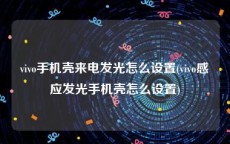 vivo手机壳来电发光怎么设置(vivo感应发光手机壳怎么设置)