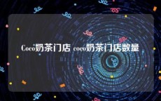 Coco奶茶门店 coco奶茶门店数量