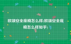 欧颂安全座椅怎么样(欧颂安全座椅怎么样知乎)