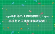 oppo手机怎么关闭纯净模式〈oppo手机怎么关闭纯净模式设置〉