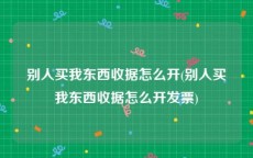 别人买我东西收据怎么开(别人买我东西收据怎么开发票)