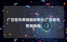 广告宣传费明细和单价(广告宣传费用明细)