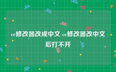 ce修改器改成中文 ce修改器改中文后打不开