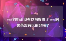 coco的奶茶没有以前好喝了 coco的奶茶没有以前好喝了