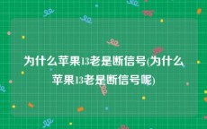 为什么苹果13老是断信号(为什么苹果13老是断信号呢)