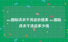 ucc国际洗衣干洗店价格表 ucc国际洗衣干洗店多少钱