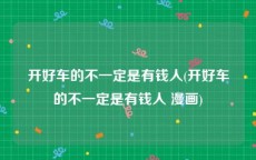 开好车的不一定是有钱人(开好车的不一定是有钱人 漫画)