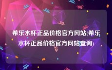希乐水杯正品价格官方网站(希乐水杯正品价格官方网站查询)