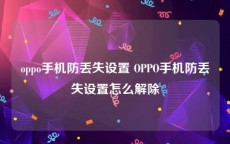 oppo手机防丢失设置 OPPO手机防丢失设置怎么解除