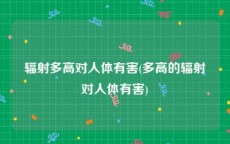 辐射多高对人体有害(多高的辐射对人体有害)