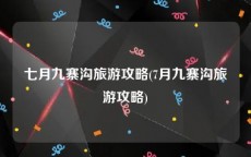 七月九寨沟旅游攻略(7月九寨沟旅游攻略)