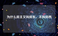 为什么房主又叫房东，不叫房西